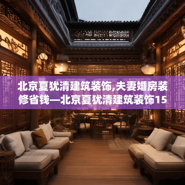 北京夏犹清建筑装饰,夫妻婚房装修省钱—北京夏犹清建筑装饰151.a27b28c31fgy.38fdsfds
