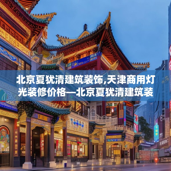 中式家装 第128页