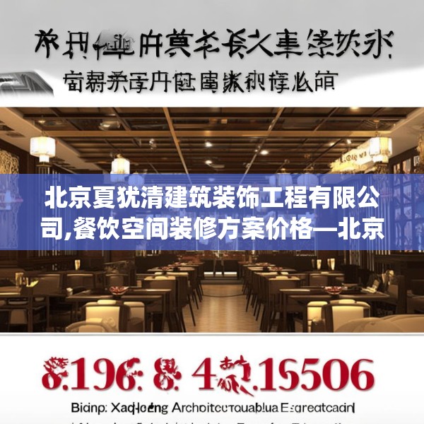 北京夏犹清建筑装饰工程有限公司,餐饮空间装修方案价格—北京夏犹清建筑装饰工程有限公司619.a495b496c499fgy.506fdsfds