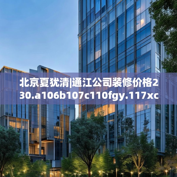 中式家装 第128页