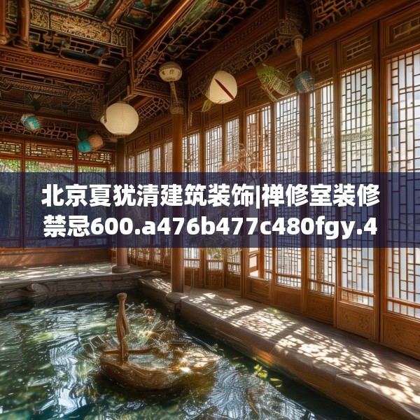 北京夏犹清建筑装饰|禅修室装修禁忌600.a476b477c480fgy.487dsfds