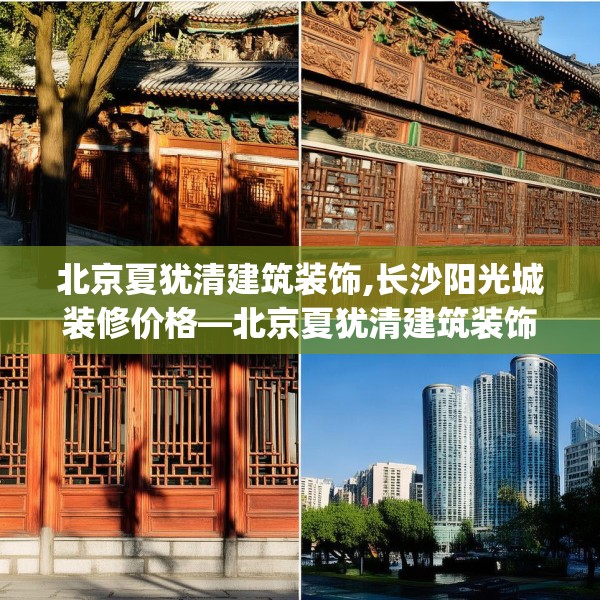 北京夏犹清建筑装饰,长沙阳光城装修价格—北京夏犹清建筑装饰343.a219b220c223fgy.230jhhj