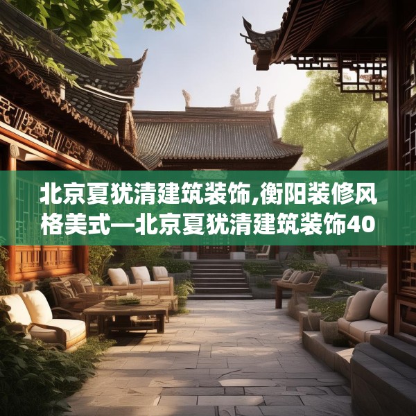 北京夏犹清建筑装饰,衡阳装修风格美式—北京夏犹清建筑装饰409.a285b286c289fgy.296poiy