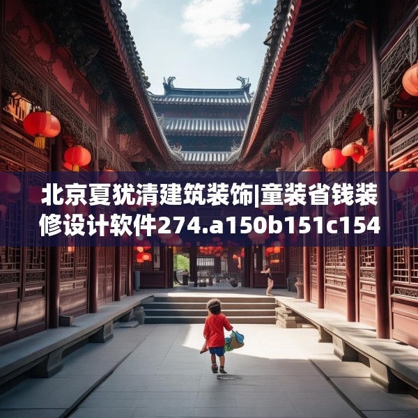 北京夏犹清建筑装饰|童装省钱装修设计软件274.a150b151c154fgy.161htyj