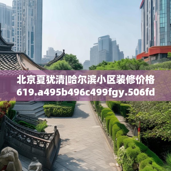 中式家装 第127页