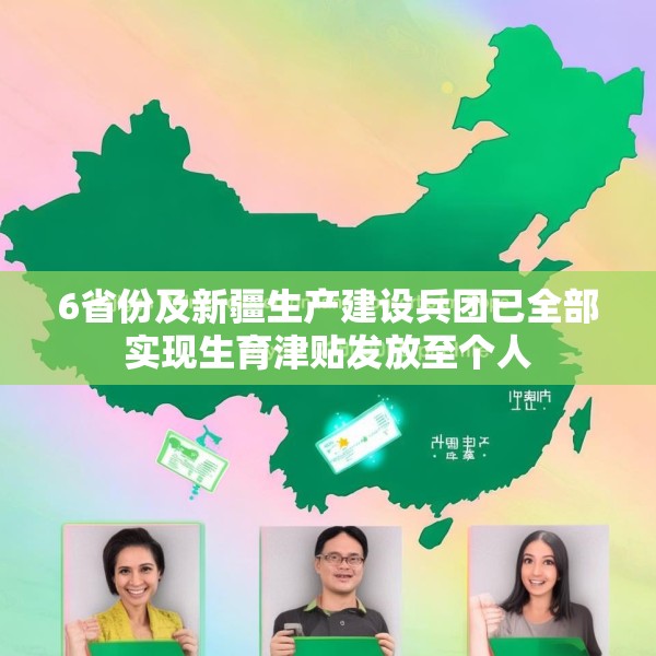 6省份及新疆生产建设兵团已全部实现生育津贴发放至个人