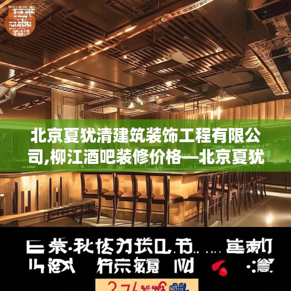 北京夏犹清建筑装饰工程有限公司,柳江酒吧装修价格—北京夏犹清建筑装饰工程有限公司371.a247b248c251fgy.258cvcx