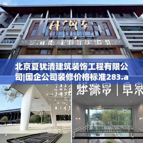 北京夏犹清建筑装饰工程有限公司|国企公司装修价格标准283.a159b160c163fgy.170poiy