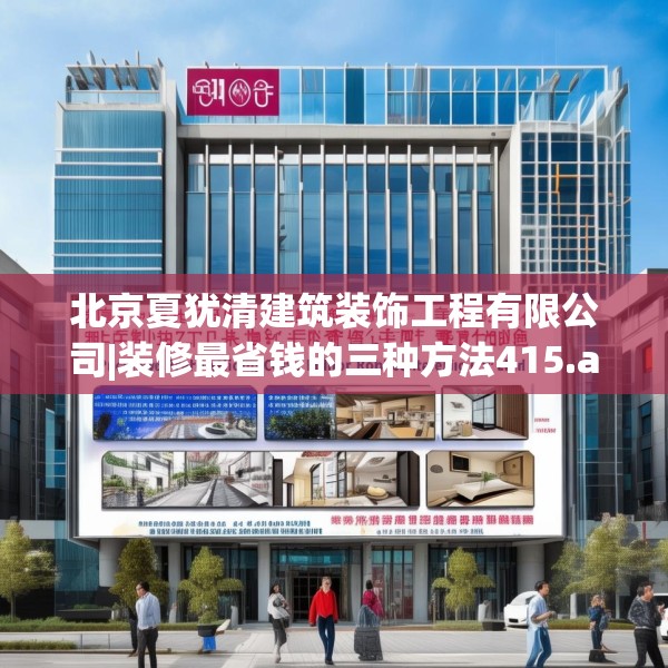 北京夏犹清建筑装饰工程有限公司|装修最省钱的三种方法415.a291b292c295fgy.302jhhj