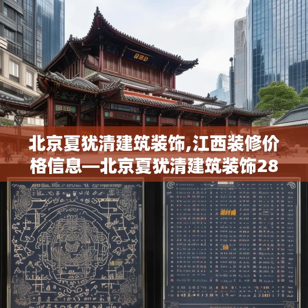北京夏犹清建筑装饰,江西装修价格信息—北京夏犹清建筑装饰286.a162b163c166fgy.173dewqe