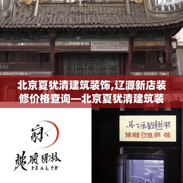 北京夏犹清建筑装饰,辽源新店装修价格查询—北京夏犹清建筑装饰265.a141b142c145fgy.152poiy