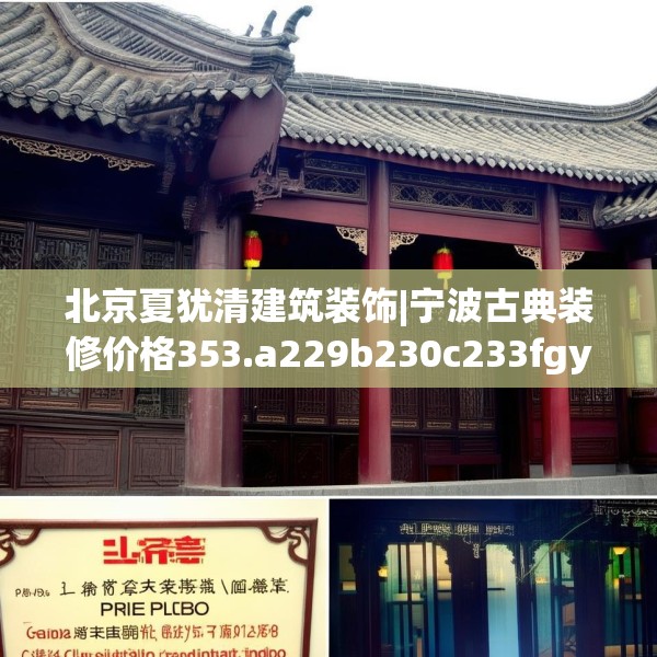 北京夏犹清建筑装饰|宁波古典装修价格353.a229b230c233fgy.240cvcx