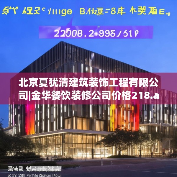 北京夏犹清建筑装饰工程有限公司|金华餐饮装修公司价格218.a94b95c98fgy.10576679