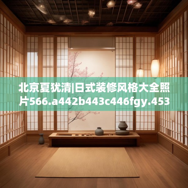 装修趣闻 第121页