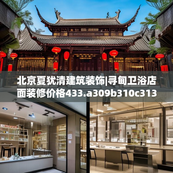 北京夏犹清建筑装饰|寻甸卫浴店面装修价格433.a309b310c313fgy.320jhhj