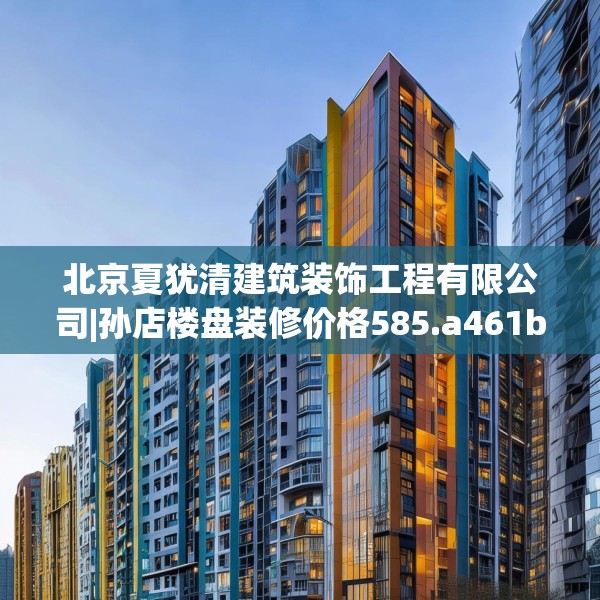 装修禁忌 第122页