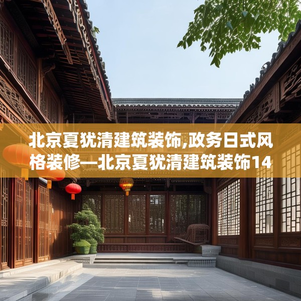 北京夏犹清建筑装饰,政务日式风格装修—北京夏犹清建筑装饰144.a20b21c24fgy.31nbn