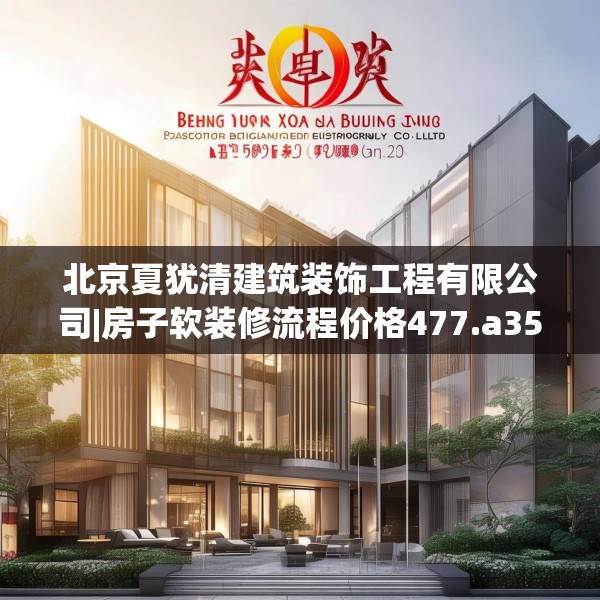 北京夏犹清建筑装饰工程有限公司|房子软装修流程价格477.a353b354c357fgy.364fghfd