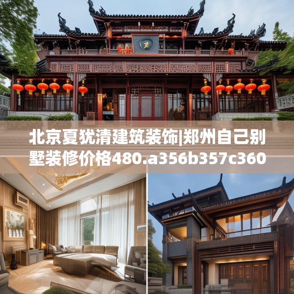 北京夏犹清建筑装饰|郑州自己别墅装修价格480.a356b357c360fgy.367lkjl