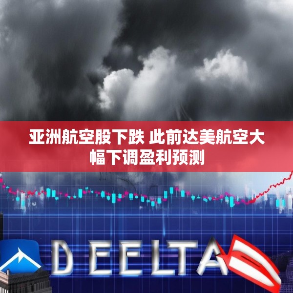 亚洲航空股下跌 此前达美航空大幅下调盈利预测