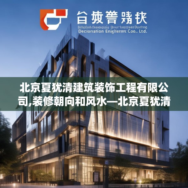 北京夏犹清建筑装饰工程有限公司,装修朝向和风水—北京夏犹清建筑装饰工程有限公司140.a16b17c20fgy.27xczxv