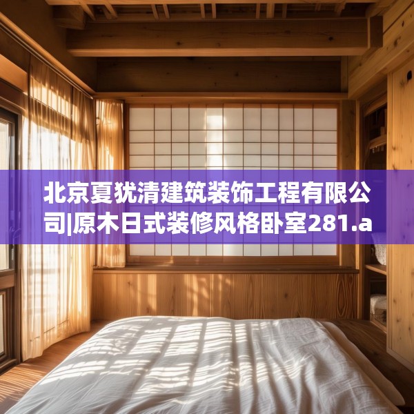 北京夏犹清建筑装饰工程有限公司|原木日式装修风格卧室281.a157b158c161fgy.168cvcx