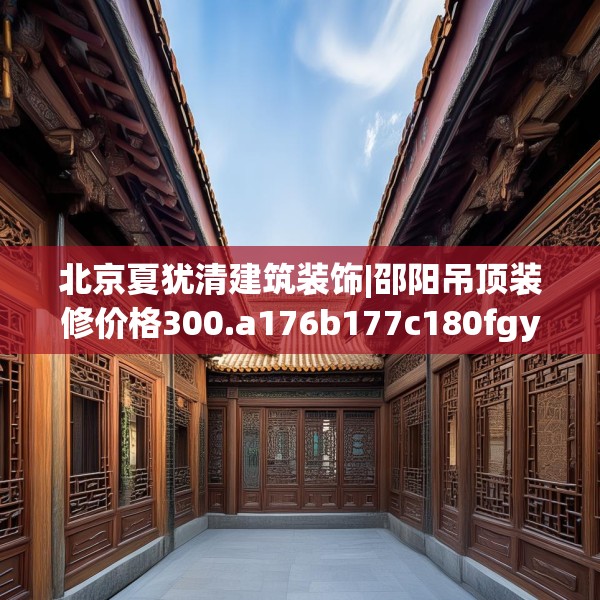 装修禁忌 第121页