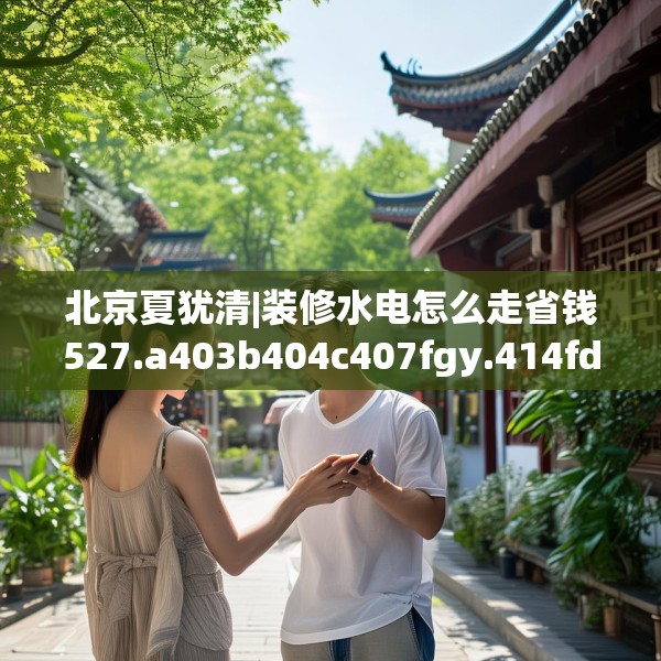 装修禁忌 第121页