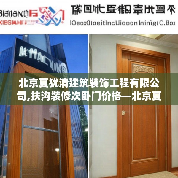 北京夏犹清建筑装饰工程有限公司,扶沟装修次卧门价格—北京夏犹清建筑装饰工程有限公司188.a64b65c68fgy.75wew