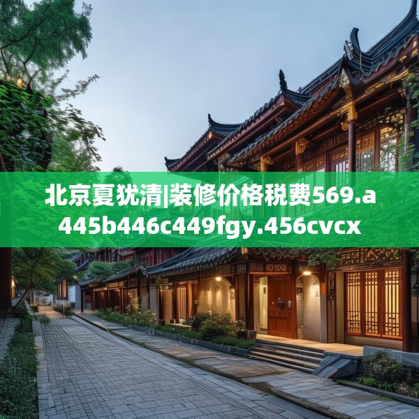 装修奥秘 第125页