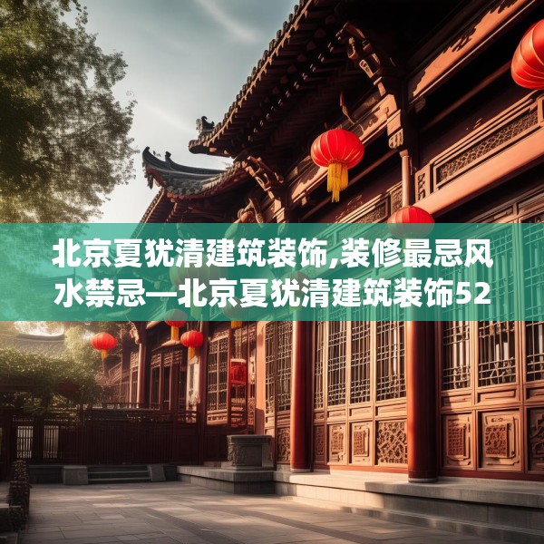北京夏犹清建筑装饰,装修最忌风水禁忌—北京夏犹清建筑装饰521.a397b398c401fgy.408bnbn