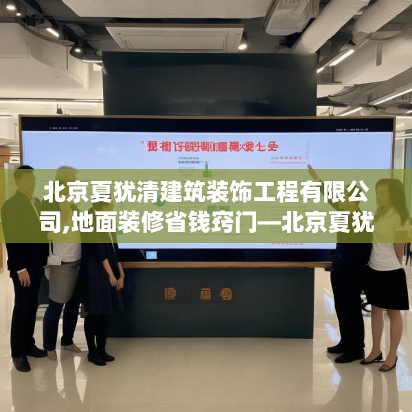 北京夏犹清建筑装饰工程有限公司,地面装修省钱窍门—北京夏犹清建筑装饰工程有限公司489.a365b366c369fgy.376uyk