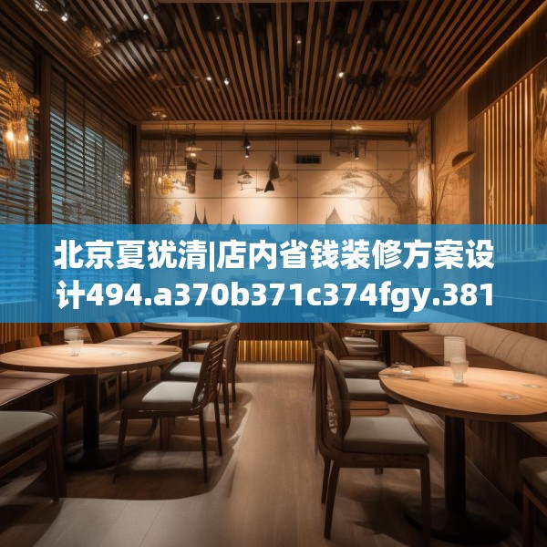 北京夏犹清|店内省钱装修方案设计494.a370b371c374fgy.381wew