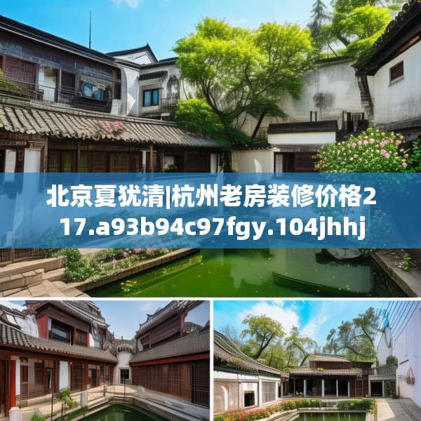 北京夏犹清|杭州老房装修价格217.a93b94c97fgy.104jhhj