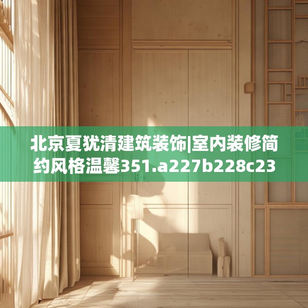 北京夏犹清建筑装饰|室内装修简约风格温馨351.a227b228c231fgy.238fghfd
