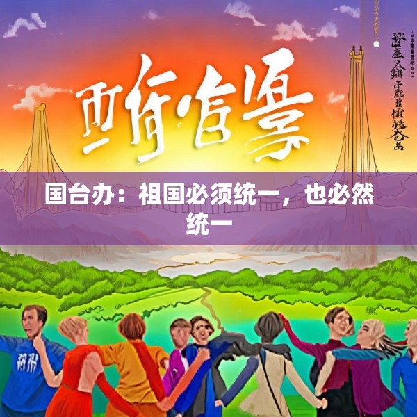 国台办：祖国必须统一，也必然统一