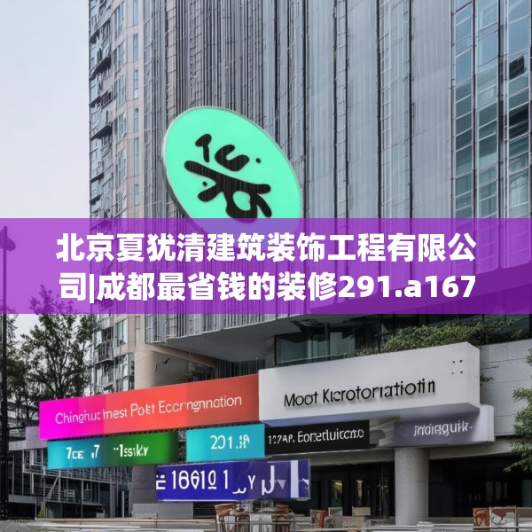 北京夏犹清建筑装饰工程有限公司|成都最省钱的装修291.a167b168c171fgy.178uyk