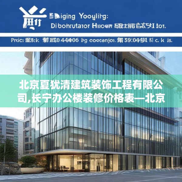 北京夏犹清建筑装饰工程有限公司,长宁办公楼装修价格表—北京夏犹清建筑装饰工程有限公司570.a446b447c450fgy.457lkjl