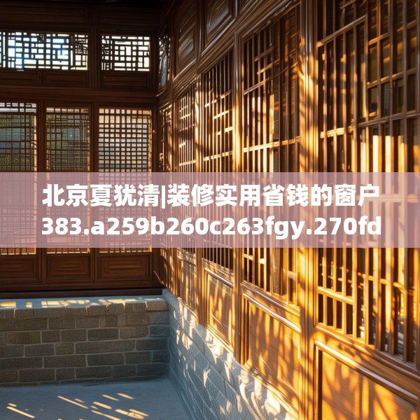 北京夏犹清|装修实用省钱的窗户383.a259b260c263fgy.270fds
