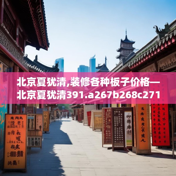 北京夏犹清,装修各种板子价格—北京夏犹清391.a267b268c271fgy.278poiy