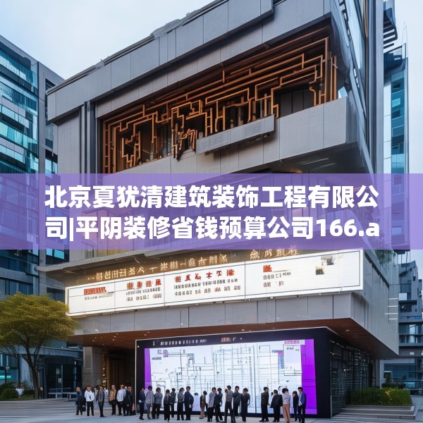 北京夏犹清建筑装饰工程有限公司|平阴装修省钱预算公司166.a42b43c46fgy.53htyj