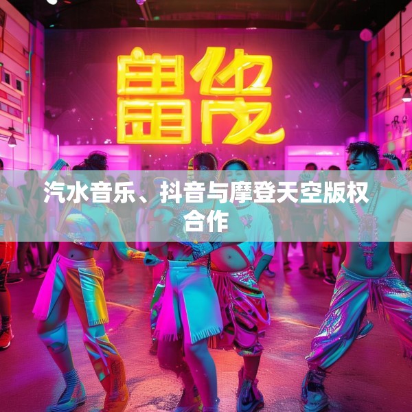 汽水音乐、抖音与摩登天空版权合作
