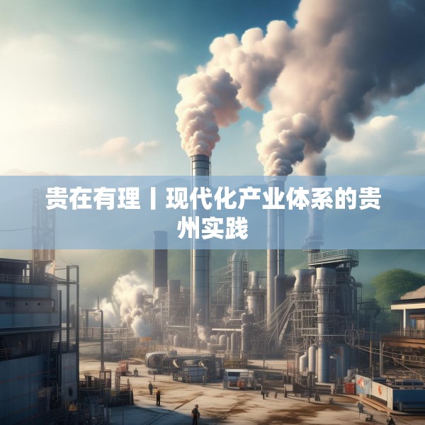 贵在有理丨现代化产业体系的贵州实践