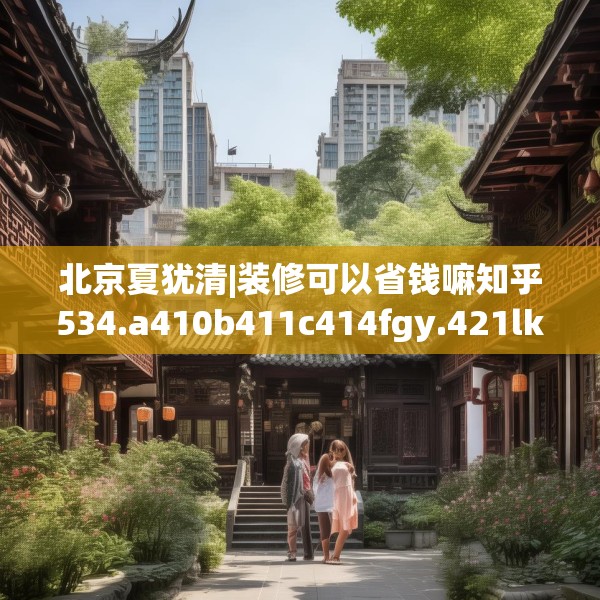 装修禁忌 第118页