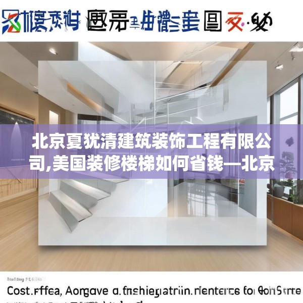 北京夏犹清建筑装饰工程有限公司,美国装修楼梯如何省钱—北京夏犹清建筑装饰工程有限公司514.a390b391c394fgy.401sdA