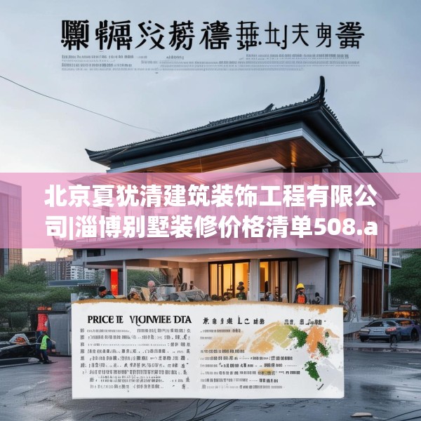 北京夏犹清建筑装饰工程有限公司|淄博别墅装修价格清单508.a384b385c388fgy.395htyj