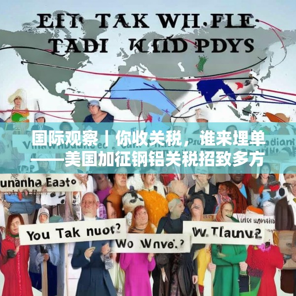 国际观察｜你收关税，谁来埋单——美国加征钢铝关税招致多方批评