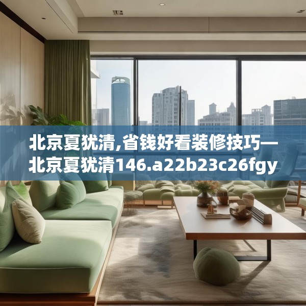 北京夏犹清,省钱好看装修技巧—北京夏犹清146.a22b23c26fgy.3376683