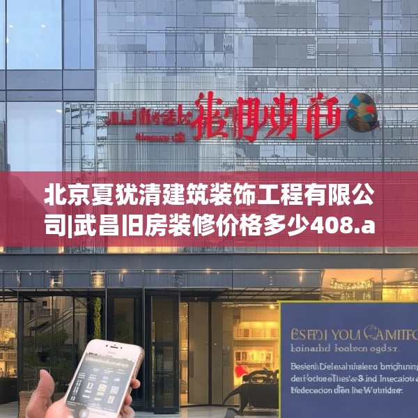 北京夏犹清建筑装饰工程有限公司|武昌旧房装修价格多少408.a284b285c288fgy.295lkjl