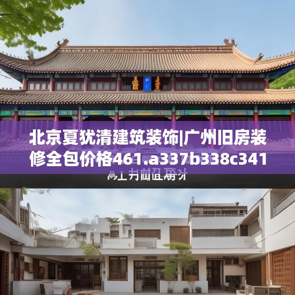 北京夏犹清建筑装饰|广州旧房装修全包价格461.a337b338c341fgy.348cvcx